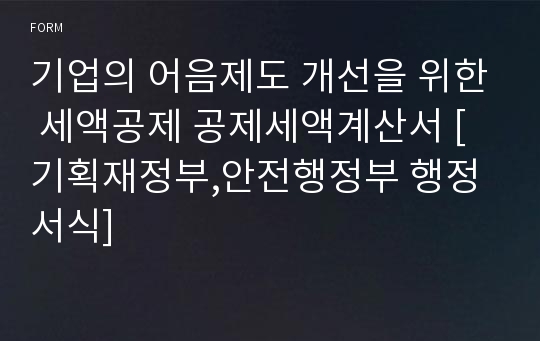 기업의 어음제도 개선을 위한 세액공제 공제세액계산서 [기획재정부,안전행정부 행정서식]