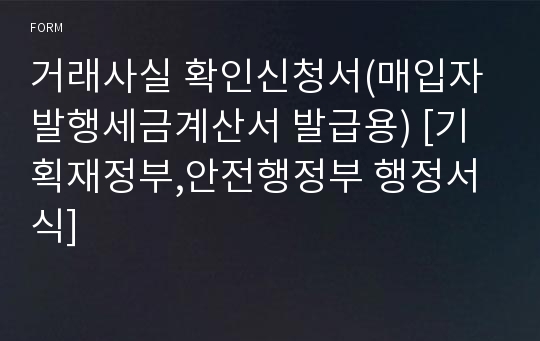 거래사실 확인신청서(매입자발행세금계산서 발급용) [기획재정부,안전행정부 행정서식]