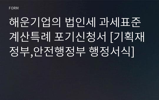 해운기업의 법인세 과세표준계산특례 포기신청서 [기획재정부,안전행정부 행정서식]