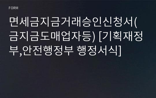 면세금지금거래승인신청서(금지금도매업자등) [기획재정부,안전행정부 행정서식]