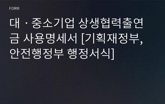 대ㆍ중소기업 상생협력출연금 사용명세서 [기획재정부,안전행정부 행정서식]