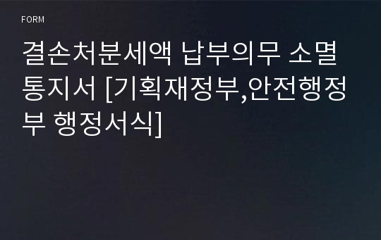 결손처분세액 납부의무 소멸통지서 [기획재정부,안전행정부 행정서식]