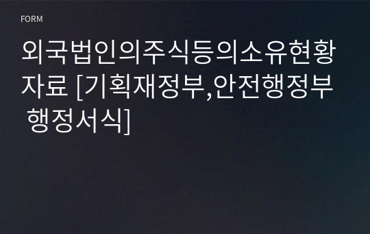 외국법인의주식등의소유현황자료 [기획재정부,안전행정부 행정서식]