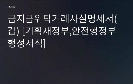 금지금위탁거래사실명세서(갑) [기획재정부,안전행정부 행정서식]