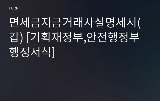 면세금지금거래사실명세서(갑) [기획재정부,안전행정부 행정서식]