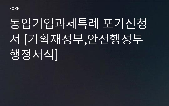 동업기업과세특례 포기신청서 [기획재정부,안전행정부 행정서식]