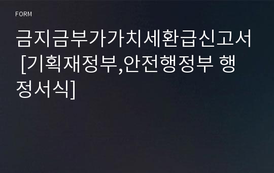 금지금부가가치세환급신고서 [기획재정부,안전행정부 행정서식]