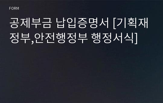 공제부금 납입증명서 [기획재정부,안전행정부 행정서식]