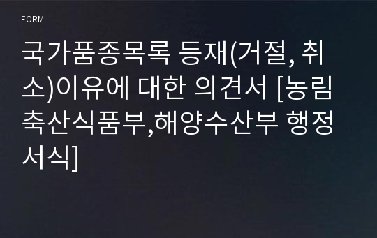 국가품종목록 등재(거절, 취소)이유에 대한 의견서 [농림축산식품부,해양수산부 행정서식]