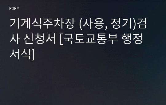 기계식주차장 (사용, 정기)검사 신청서 [국토교통부 행정서식]