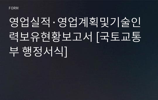 영업실적·영업계획및기술인력보유현황보고서 [국토교통부 행정서식]