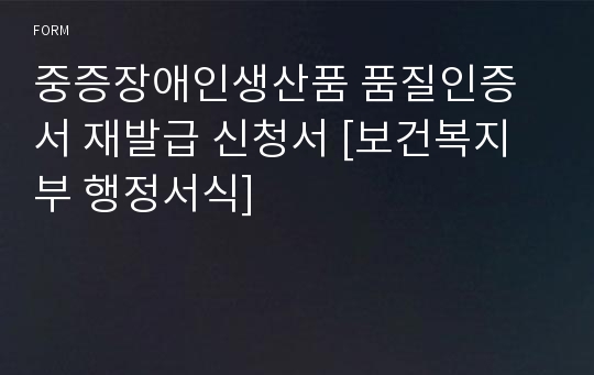 중증장애인생산품 품질인증서 재발급 신청서 [보건복지부 행정서식]