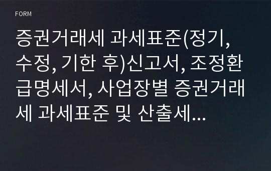 증권거래세 과세표준(정기, 수정, 기한 후)신고서, 조정환급명세서, 사업장별 증권거래세 과세표준 및 산출세액 신고명세서, 주권 또는 지분의 양도거래명세서 [기획재정부 행정서식]