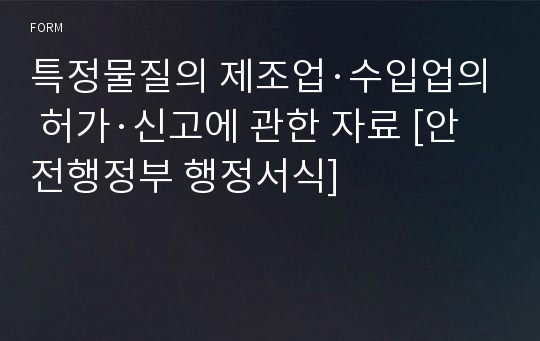 특정물질의 제조업·수입업의 허가·신고에 관한 자료 [안전행정부 행정서식]