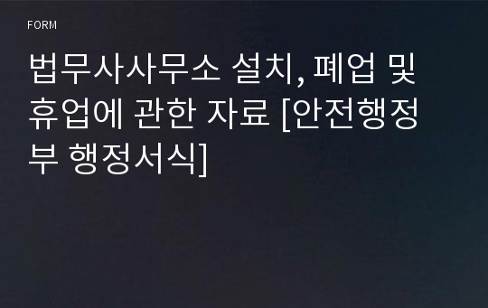 법무사사무소 설치, 폐업 및 휴업에 관한 자료 [안전행정부 행정서식]