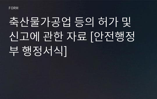 축산물가공업 등의 허가 및 신고에 관한 자료 [안전행정부 행정서식]