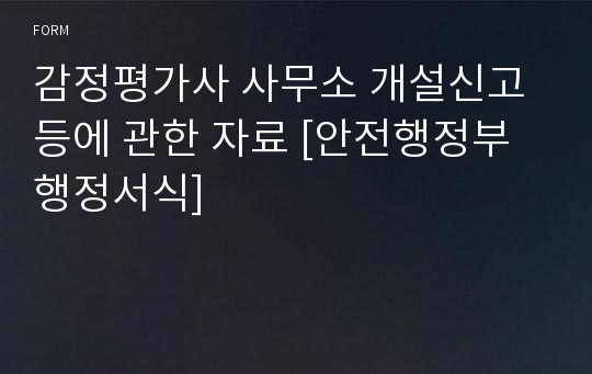 감정평가사 사무소 개설신고 등에 관한 자료 [안전행정부 행정서식]