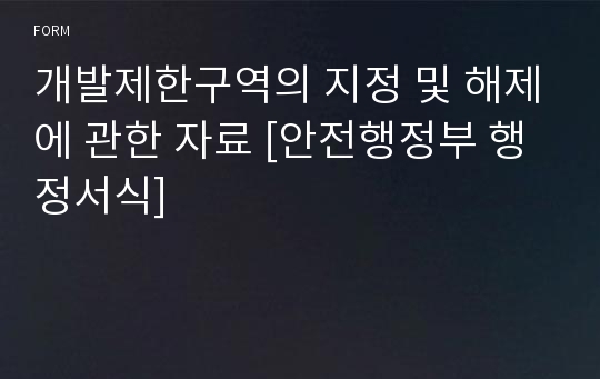 개발제한구역의 지정 및 해제에 관한 자료 [안전행정부 행정서식]