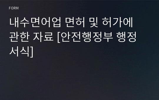 내수면어업 면허 및 허가에 관한 자료 [안전행정부 행정서식]