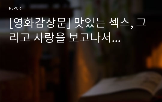 [영화감상문] 맛있는 섹스, 그리고 사랑을 보고나서...