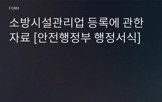 소방시설관리업 등록에 관한 자료 [안전행정부 행정서식]