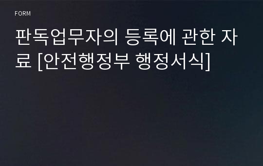 판독업무자의 등록에 관한 자료 [안전행정부 행정서식]