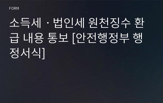 소득세ㆍ법인세 원천징수 환급 내용 통보 [안전행정부 행정서식]