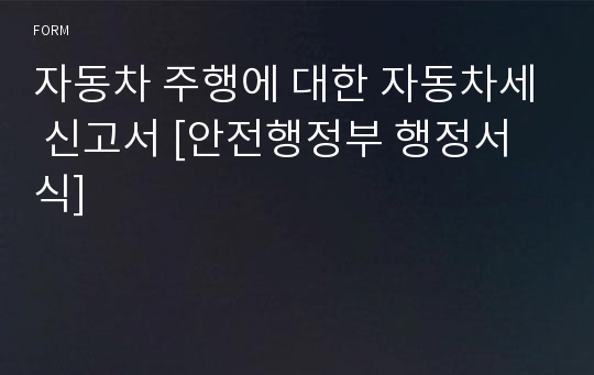 자동차 주행에 대한 자동차세 신고서 [안전행정부 행정서식]