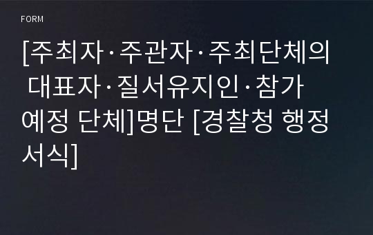 [주최자·주관자·주최단체의 대표자·질서유지인·참가 예정 단체]명단 [경찰청 행정서식]