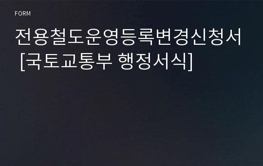 전용철도운영등록변경신청서 [국토교통부 행정서식]