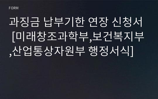 과징금 납부기한 연장 신청서 [미래창조과학부,보건복지부,산업통상자원부 행정서식]