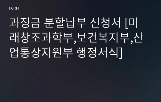 과징금 분할납부 신청서 [미래창조과학부,보건복지부,산업통상자원부 행정서식]