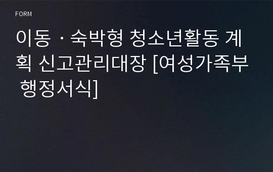 이동ㆍ숙박형 청소년활동 계획 신고관리대장 [여성가족부 행정서식]