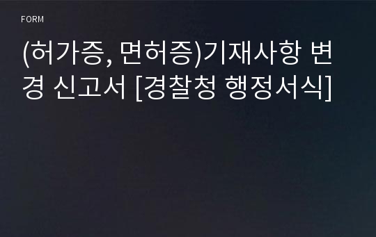 (허가증, 면허증)기재사항 변경 신고서 [경찰청 행정서식]