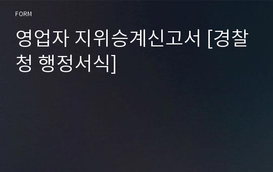 영업자 지위승계신고서 [경찰청 행정서식]