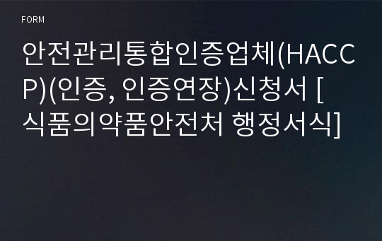 안전관리통합인증업체(HACCP)(인증, 인증연장)신청서 [식품의약품안전처 행정서식]