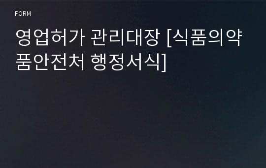 영업허가 관리대장 [식품의약품안전처 행정서식]