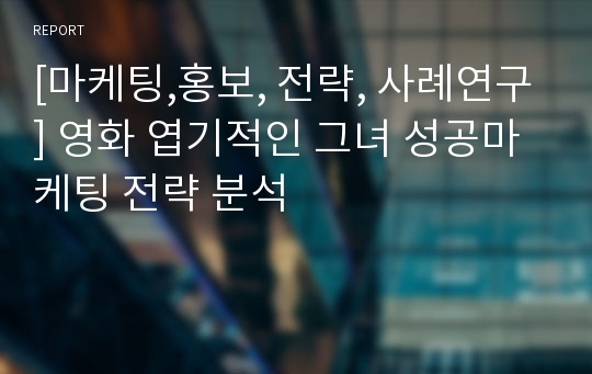 [마케팅,홍보, 전략, 사례연구] 영화 엽기적인 그녀 성공마케팅 전략 분석