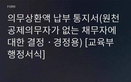 의무상환액 납부 통지서(원천공제의무자가 없는 채무자에 대한 결정ㆍ경정용) [교육부 행정서식]