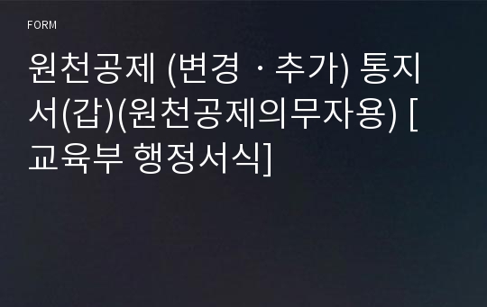 원천공제 (변경ㆍ추가) 통지서(갑)(원천공제의무자용) [교육부 행정서식]