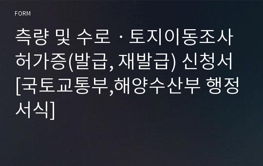 측량 및 수로ㆍ토지이동조사 허가증(발급, 재발급) 신청서 [국토교통부,해양수산부 행정서식]