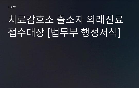 치료감호소 출소자 외래진료 접수대장 [법무부 행정서식]