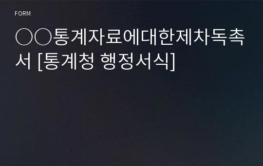 ○○통계자료에대한제차독촉서 [통계청 행정서식]