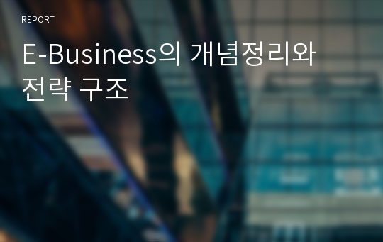 E-Business의 개념정리와 전략 구조