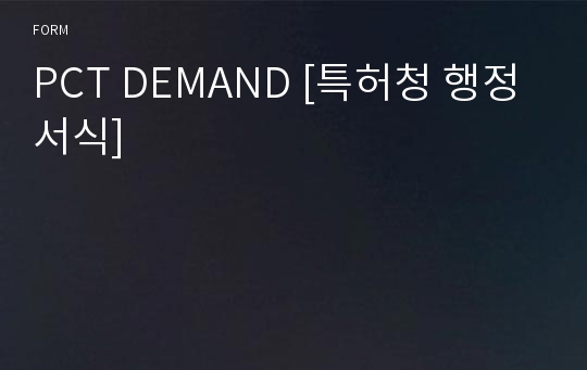 PCT DEMAND [특허청 행정서식]