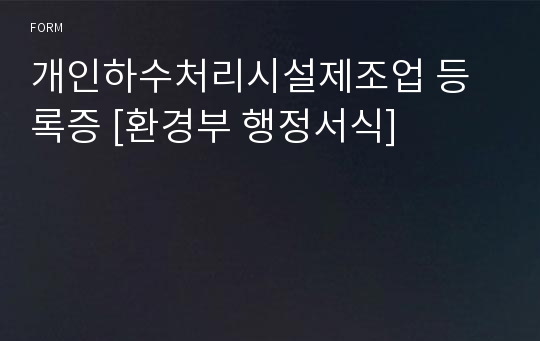 개인하수처리시설제조업 등록증 [환경부 행정서식]