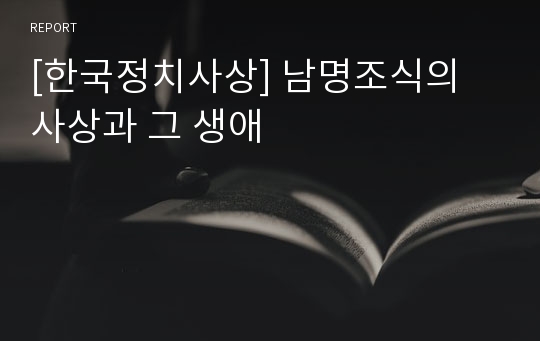 [한국정치사상] 남명조식의 사상과 그 생애