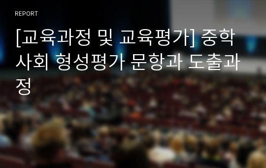 [교육과정 및 교육평가] 중학사회 형성평가 문항과 도출과정