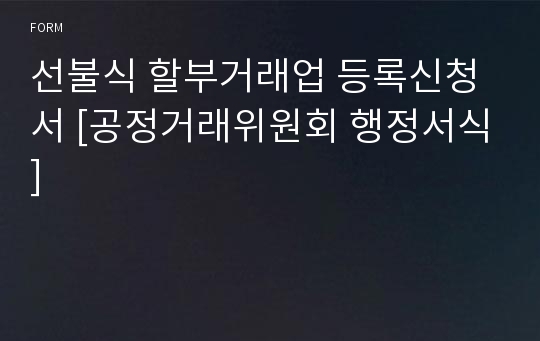 선불식 할부거래업 등록신청서 [공정거래위원회 행정서식]