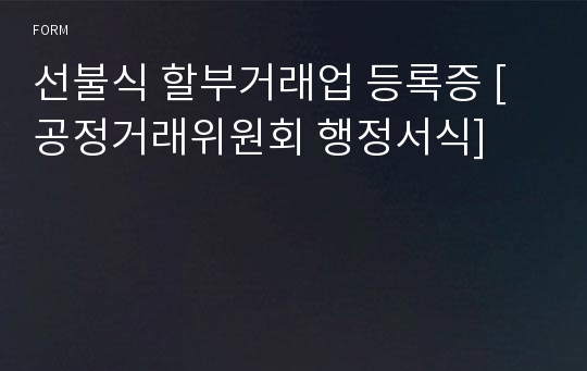 선불식 할부거래업 등록증 [공정거래위원회 행정서식]